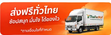 ส่งฟรีทั่วไทย ตามเงื่อนไขที่กำหนด
