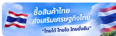 ซื้อสินค้าไทย ส่งเสริมเศรษฐกิจไทย
