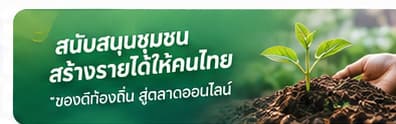 สนับสนุนชุมชน สร้างรายได้ให้คนไทย